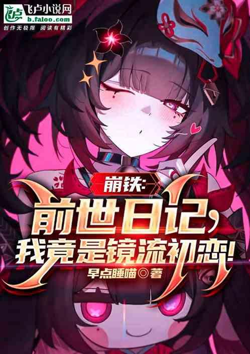 崩铁：前世日记，我竟是镜流初恋