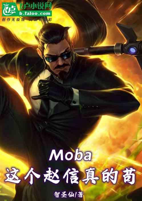 全民Moba，这个赵信真的苟！