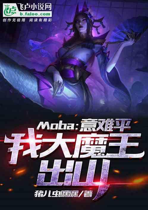 moba：意难平，我大魔王出山