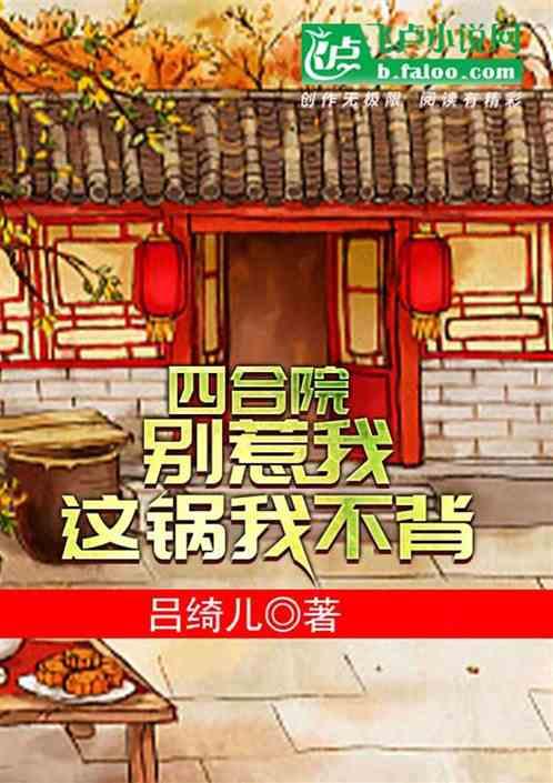 四合院：别惹我，这锅我不背