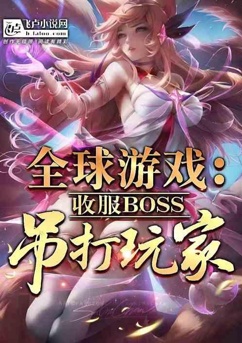 全球游戏：收服BOSS吊打玩家