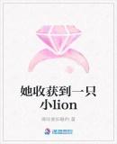 她收获到一只小lion