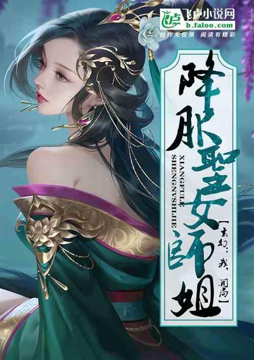 玄幻：开局我降服了魔教师姐