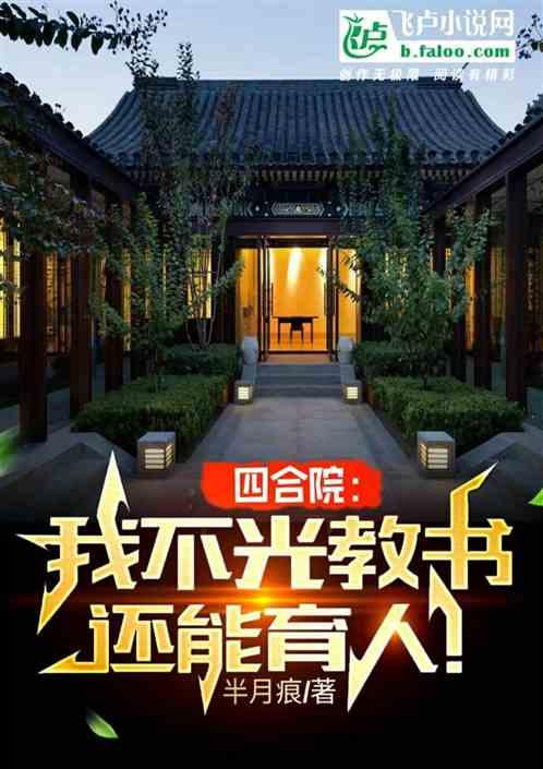 四合院：我不光教书，还能育人