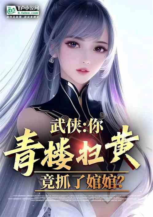 武侠：你青楼扫黄，把婠婠抓了？