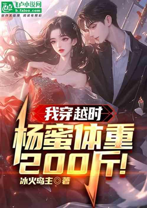 我穿越时，杨蜜体重200斤！