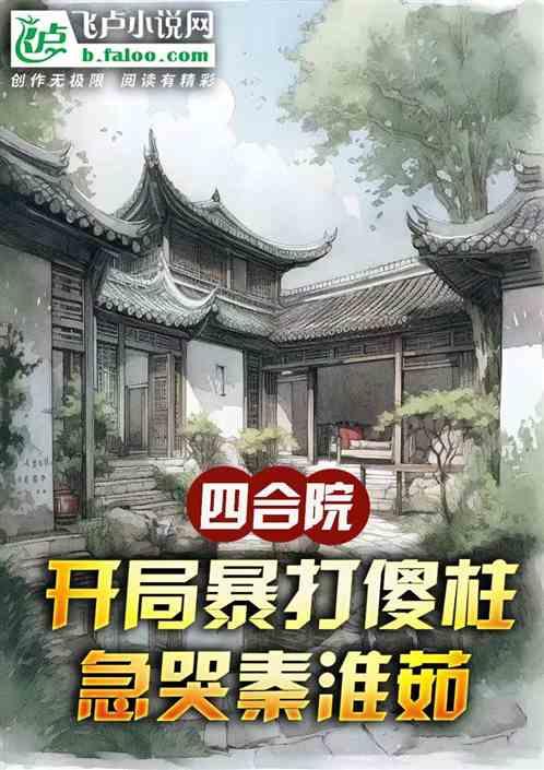 四合院：开局暴打傻柱急哭秦淮茹