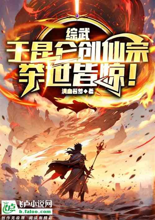 综武：于昆仑创仙宗，举世皆惊！