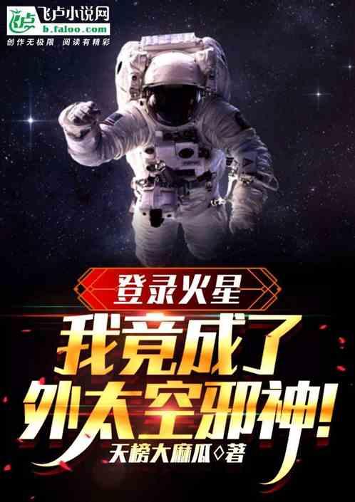 登陆火星，我竟成了外太空邪神！