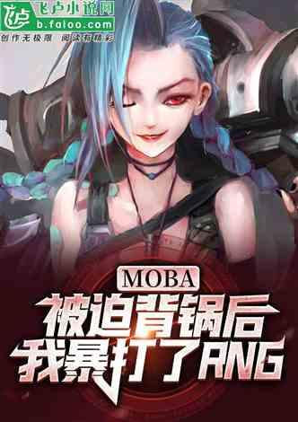 moba：背锅后，我暴打rng