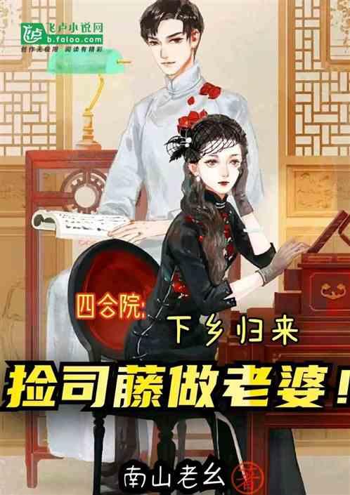 四合院：下乡归来，捡司藤做老婆