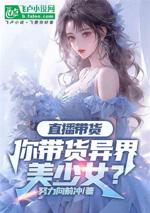 直播带货：你带货异界美少女？