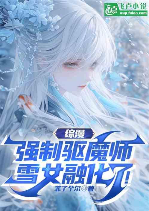 综漫：强制驱魔师，雪女融化了！