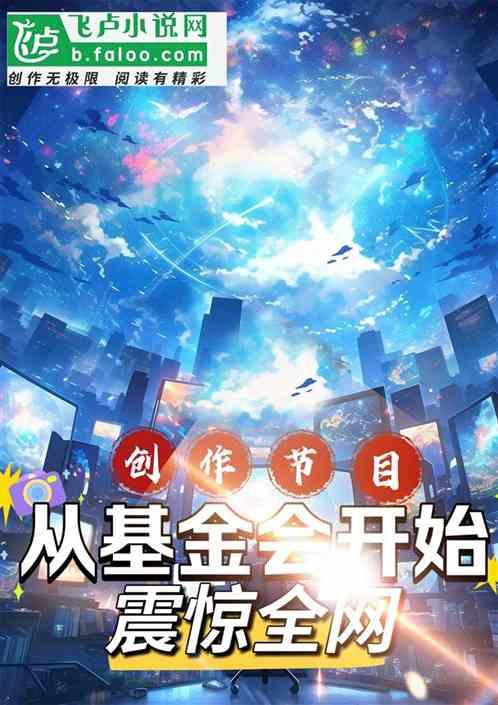 创作节目：从基金会开始震惊全网