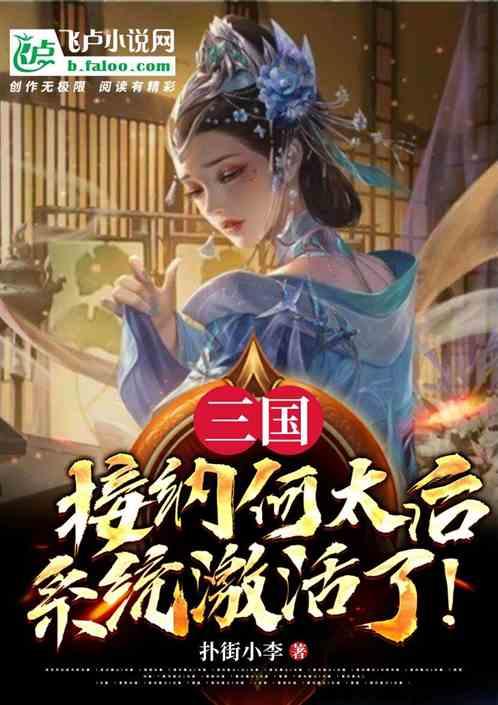 三国:开局接纳何太后