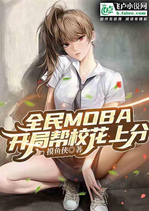 全民MOBA：开局帮校花上分