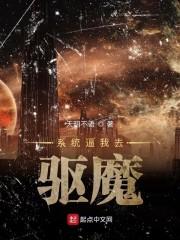 影视世界：系统逼我去驱魔