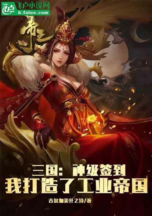 三国：神级签到，我成了工业霸主