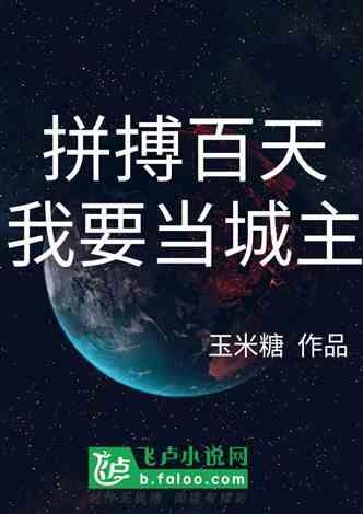 拼搏百天，我要当城主