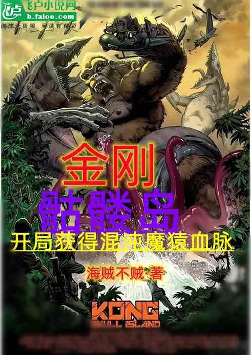 金刚骷髅岛：开局获得混沌魔猿血