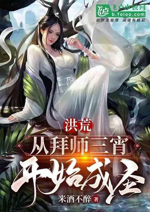 洪荒：从拜师三宵开始成圣