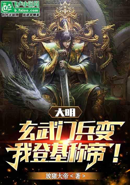 大明：玄武门兵变，我登基称帝！