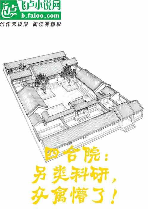 四合院：另类科研，众禽懵了！