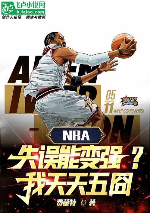 NBA：失误能变强？我天天五囧