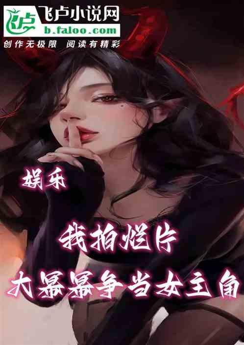 娱乐：我拍烂片大蜜蜜争当女主角