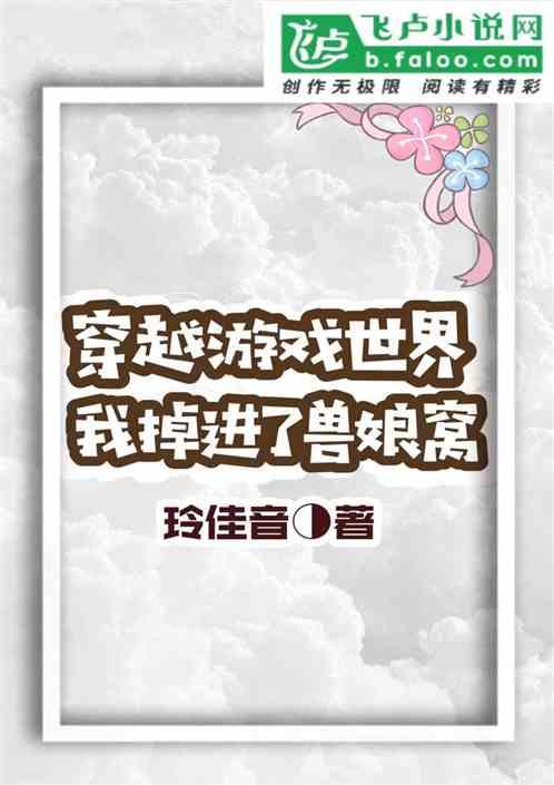 穿越游戏世界，我掉进了兽娘窝