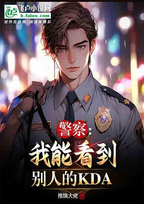 警察：我能看到别人的KDA！