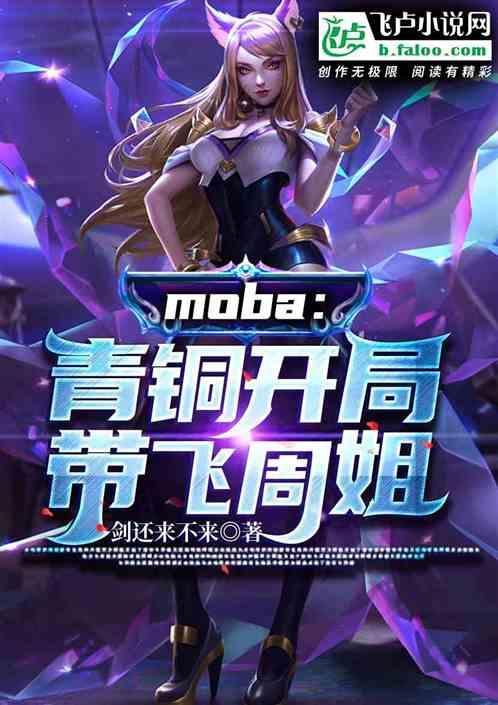 moba：青铜开局带飞周姐