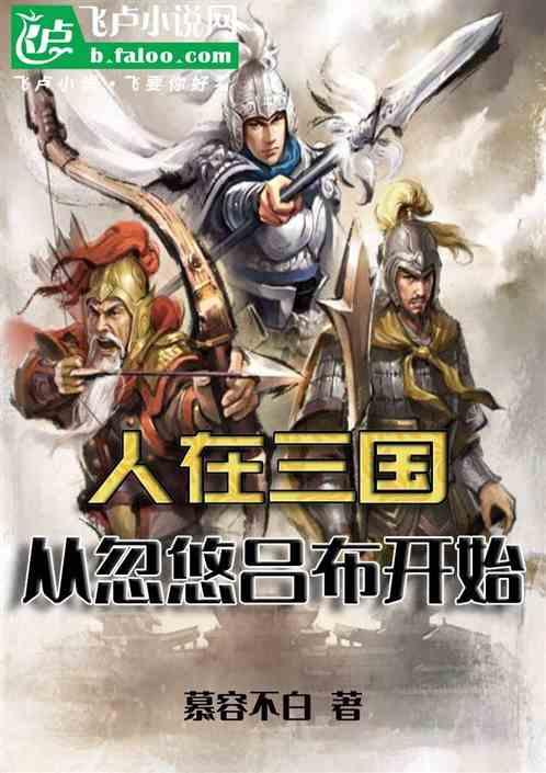 三国：人在三国，从忽悠吕布开始