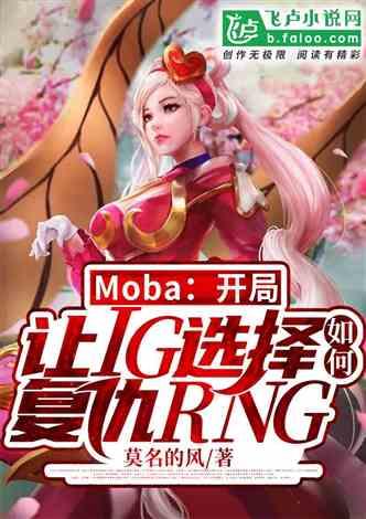 moba开局让ig选择如何复仇