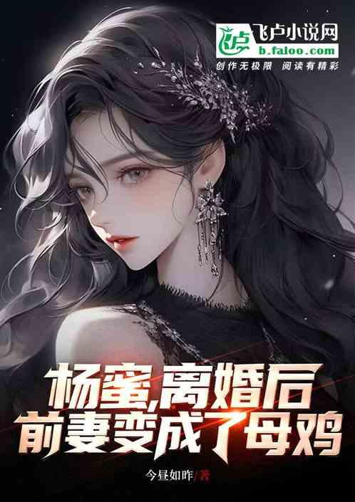 杨蜜，离婚后，前妻变成了母鸡