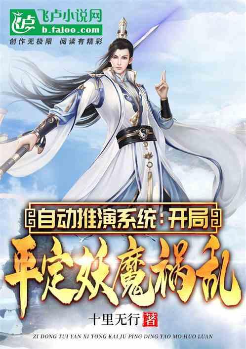 自动推演系统：开局平定妖魔祸乱