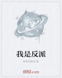 我是反派