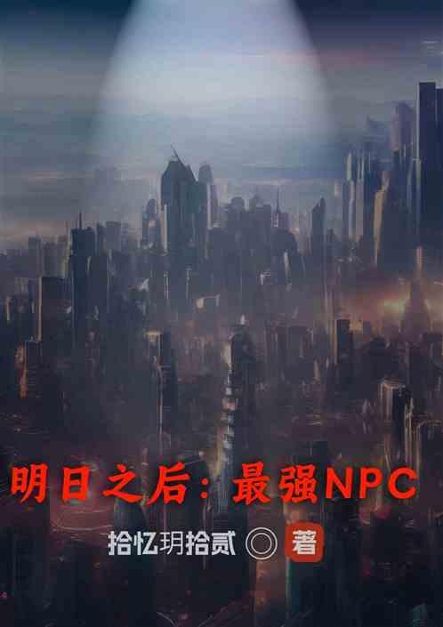 明日之后最强npc