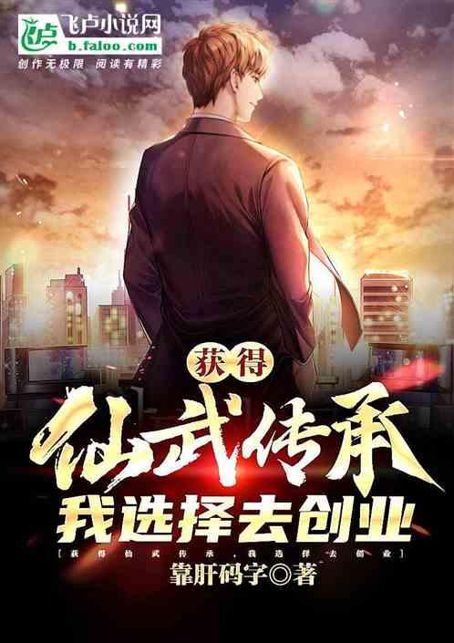 获得仙武传承，我选择去创业