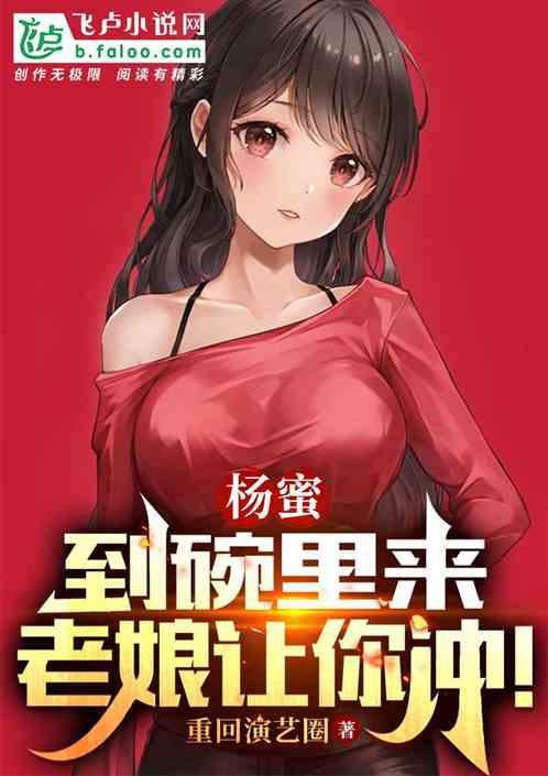 杨蜜：到碗里来，老娘让你冲！