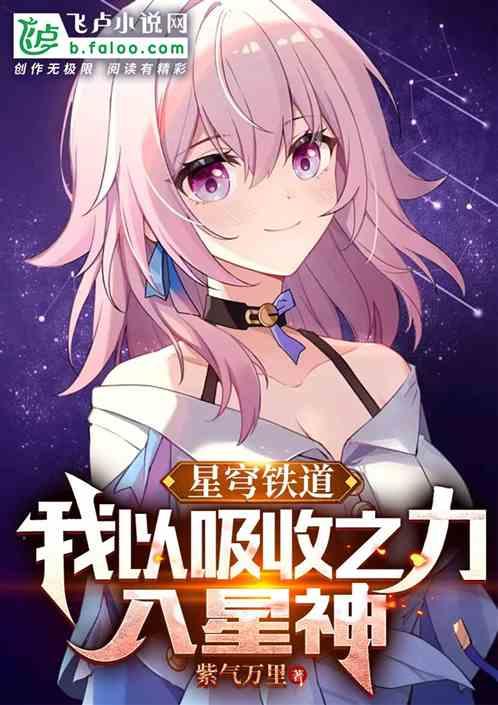 星穹铁道：我以吸收入星神