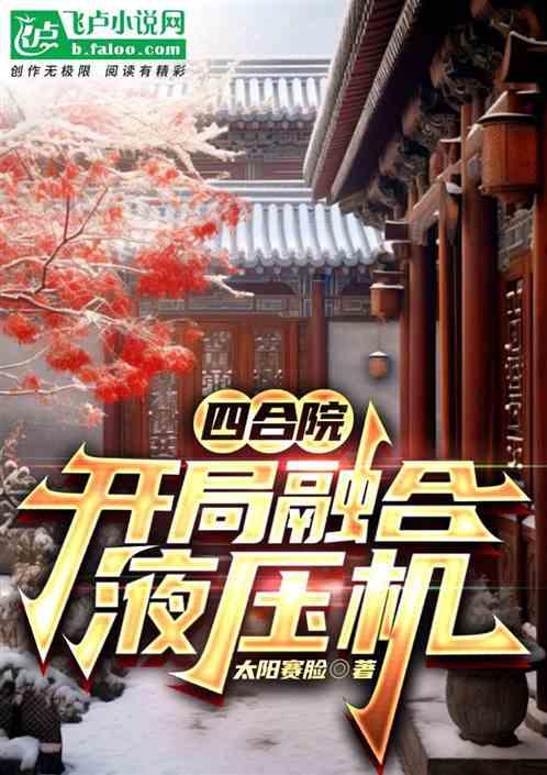 四合院：开局融合液压机