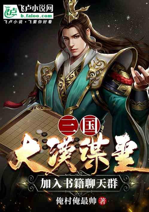 三国，大汉谋圣，加入书籍聊天群