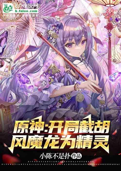 原神：开局截胡风魔龙为精灵