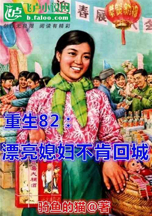 重生82：漂亮媳妇不肯回城