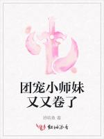 团宠小师妹又又卷了