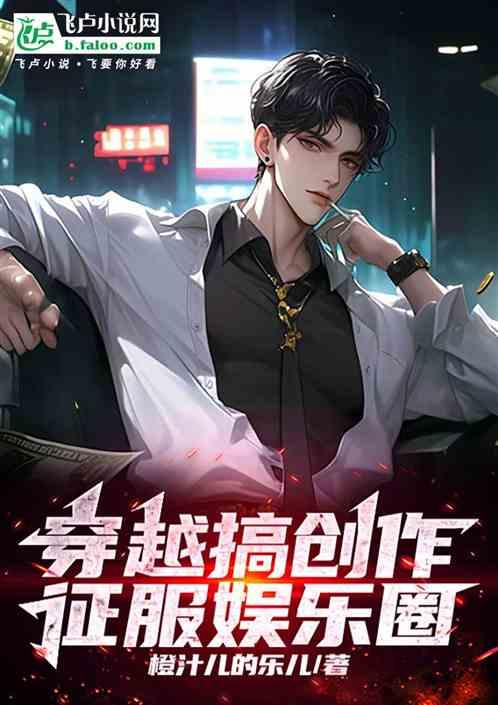 穿越搞创作，征服娱乐圈