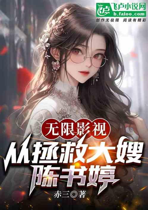 无限影视：从拯救大嫂陈书婷开始