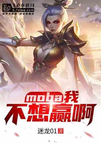 moba：我不想赢啊！