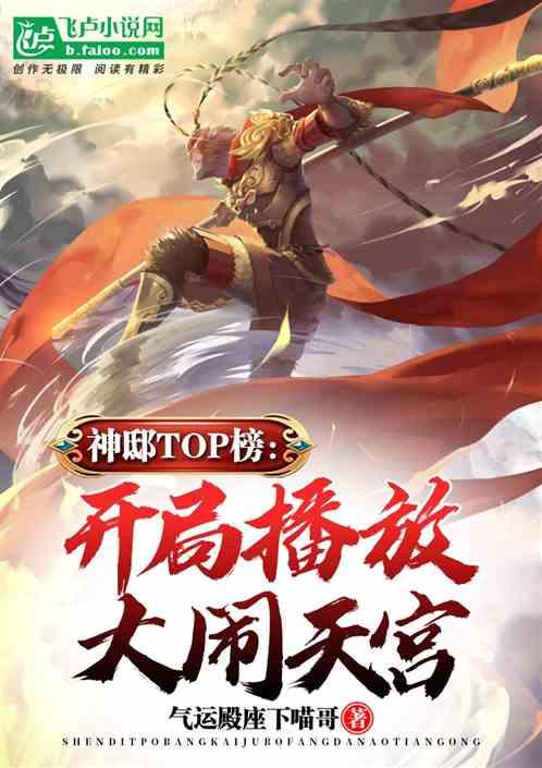 神邸top榜：开局播放大闹天宫